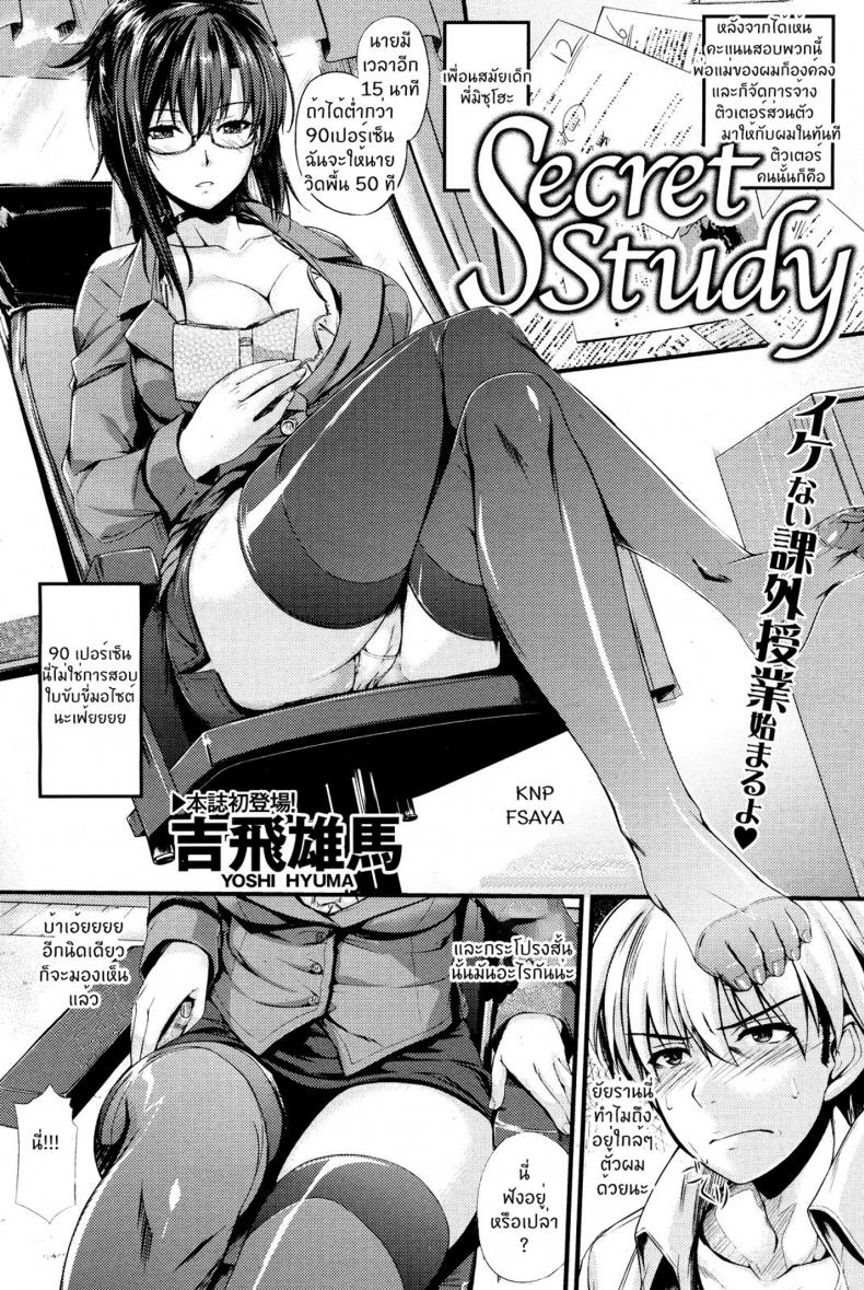 บทเรียนลับ จับแก้ผ้า [Yoshi Hyuuma] Secret Study