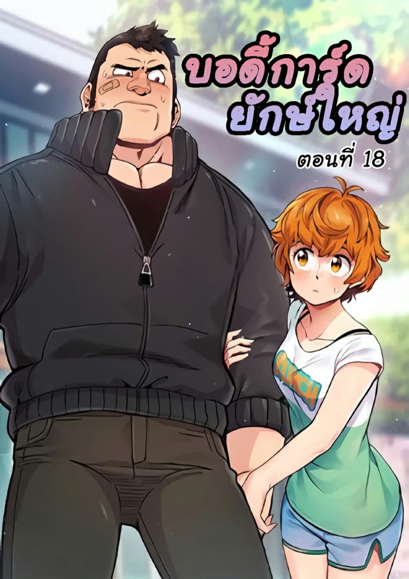 บอดี้การ์ดยักษ์ใหญ่ 18