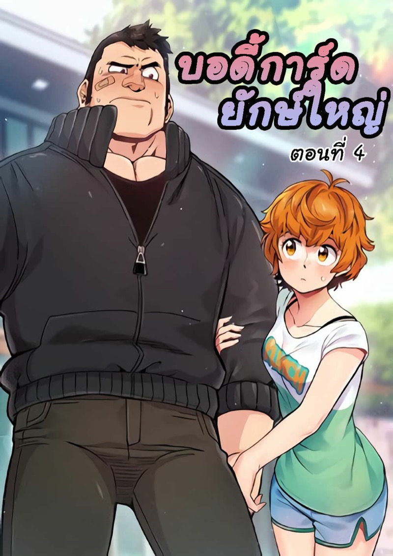 บอดี้การ์ดยักษ์ใหญ่ 4