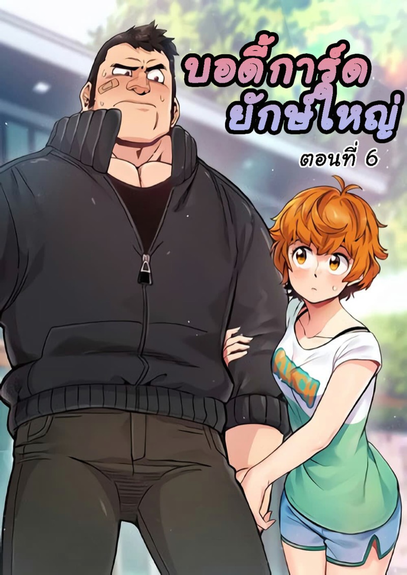 บอดี้การ์ดยักษ์ใหญ่ 6
