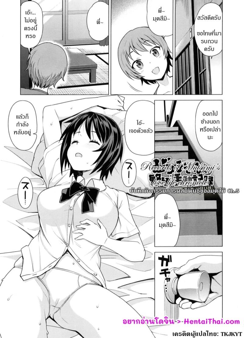 บันทึกกิจกรรมการผสมพันธุ์ของมุตสึมิ 5