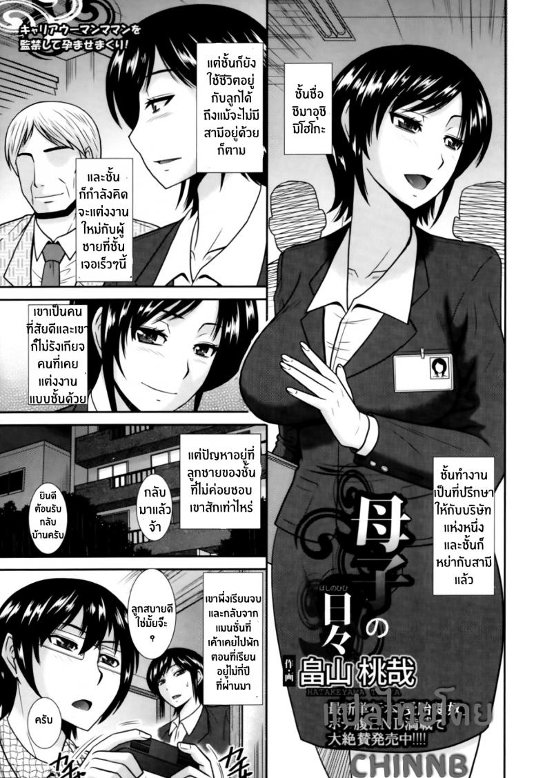 บันทึกชีวิตของคุณแม่และลูกชาย [Hatakeyama Tohya] Boshi no Hibi | Daily Life of Mother and Child