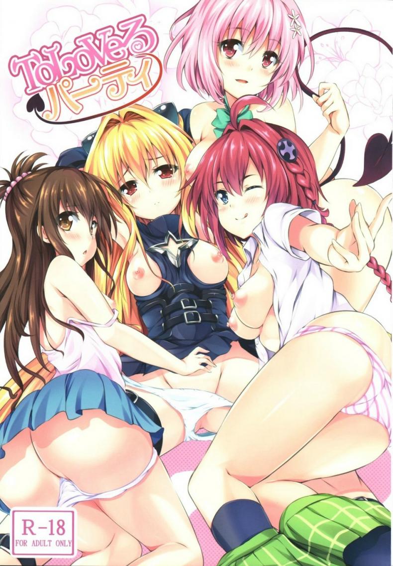 ปาตี้ฮาเร็มสาว [SOTIKOTI (soramoti)] To LoVe-Ru Party (To LOVE-Ru)