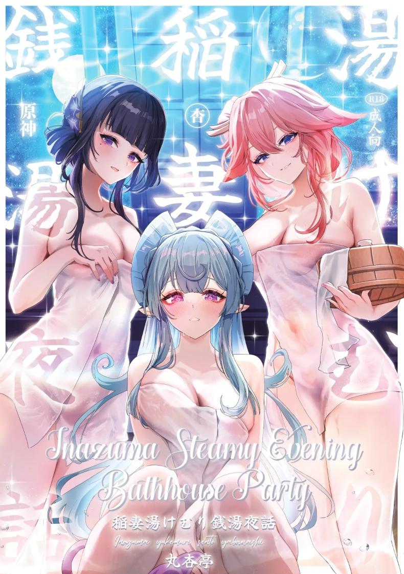ปาร์ตี้โรงอาบน้ำอินาสึมะ [Maruantei (Maruco)] Inazuma Steamy Evening Bathhouse Party (Genshin Impact)