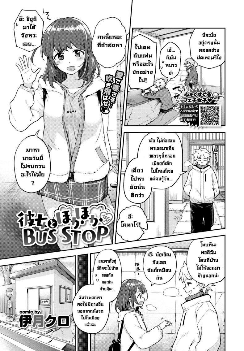 ป้ายรอแต่ร้อนรัก [Itsuki Kuro] Kanojo to Hokahoka BUS STOP (COMIC BAVEL 2021-06)