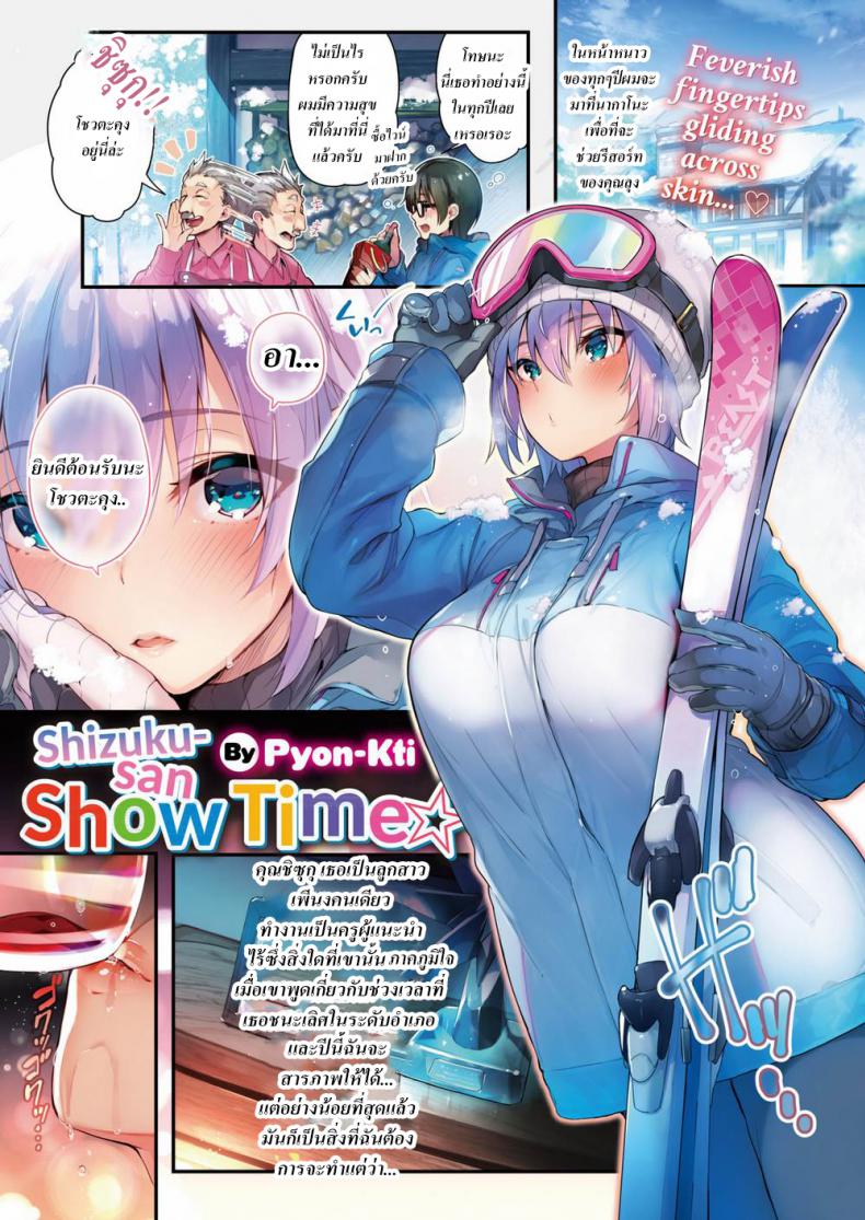 ผมจะย้ำจนเธอจำ [Pyon-Kti] Shizuku-san Show Time (COMIC Kairakuten BEAST 2018-02)