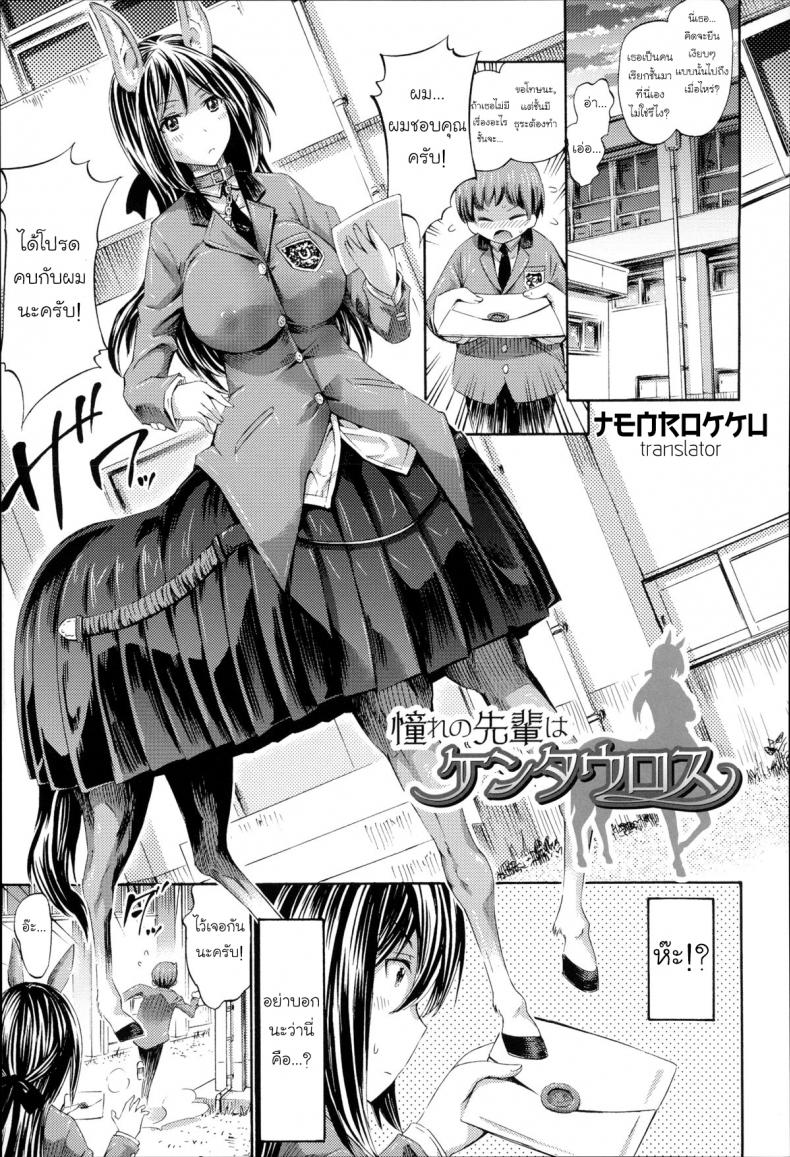 ผมรักสาวเซนทอร์ [Horitomo] Akogare no Senpai wa Kentauros | My Dear Centaur Senpai (Kininaru Anoko wa Monster Musume)