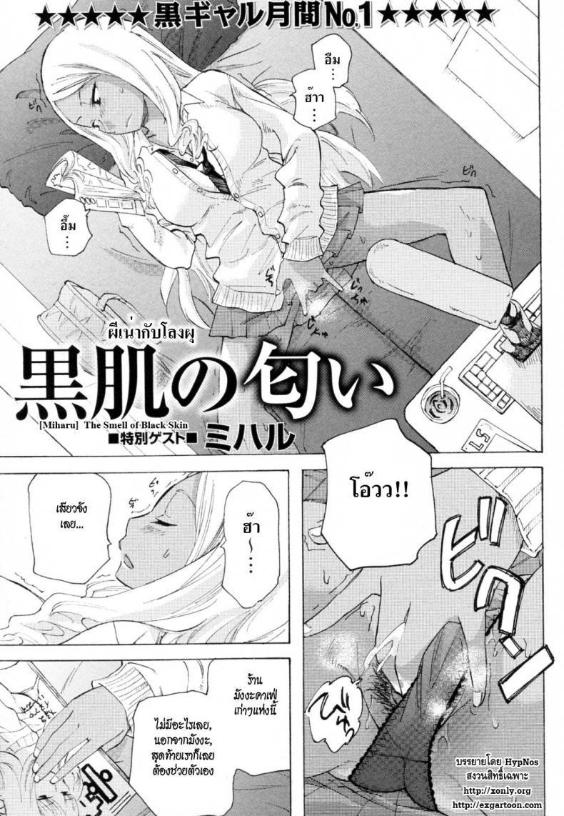 ผีเน่ากับโลงผุ [Miharu] The Smell of Black Skin