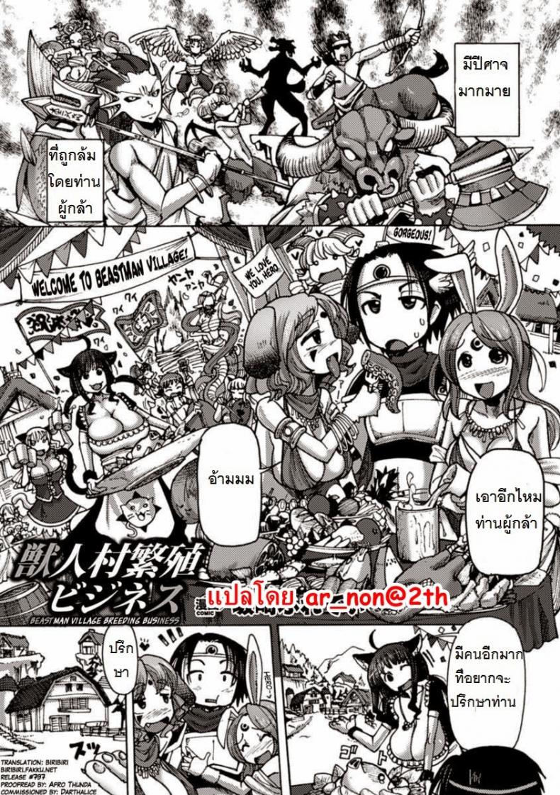 ผู้กล้ากับหมู่บ้านหรรษา [Sakazaki Freddie] Kemonobitomura Hanshoku Business (Bessatsu Comic Unreal Ningen Bokujou Hen Vol. 1)