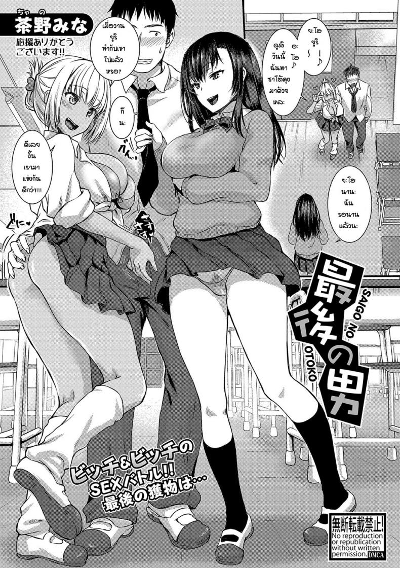 ผู้ชายคนสุดท้าย [Chano Mina] Saigo no otoko