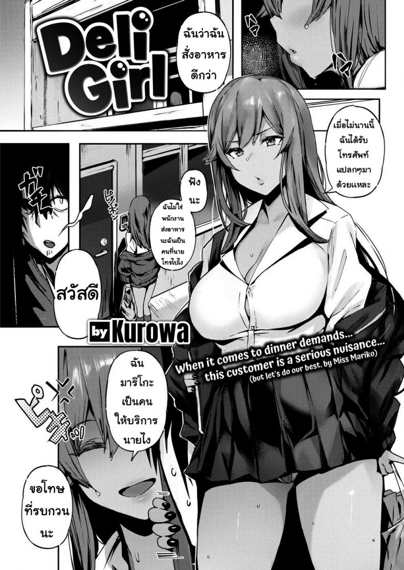ผู้หญิงส่งบริการ [Kurowa] Deli Girl