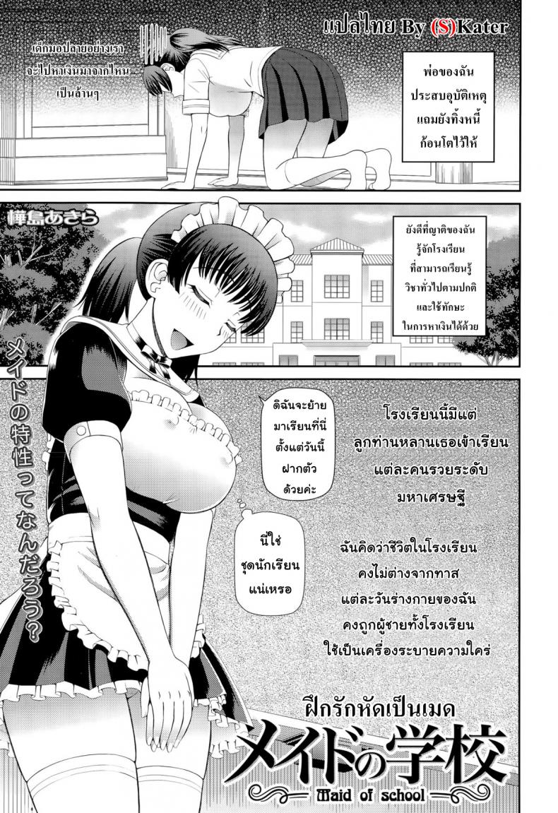 ฝึกรักหัดเป็นเมด [Kabashima Akira] Maid of School