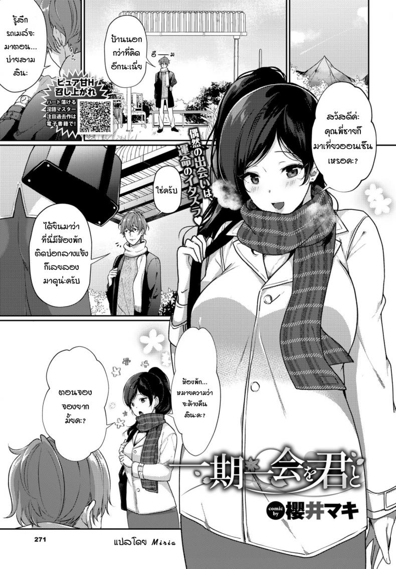 พบกับเธอแค่ครั้งเดียว ครั้งสุดท้าย [Sakurai Maki] Ichigoichie o Kimi to