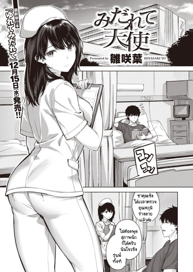 พยาบาลสวยฟ้าประทาน [Hinasaki Yo] Midarete Tenshi