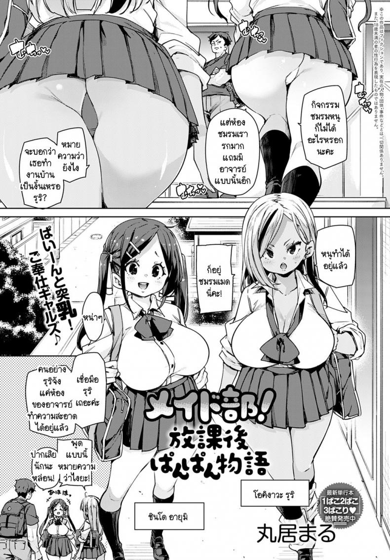 พวกหนูชมรมเมดพร้อมให้บริการถึงบ้าน! [Marui Maru] Maid-bu! Houkago Panpan Monogatari
