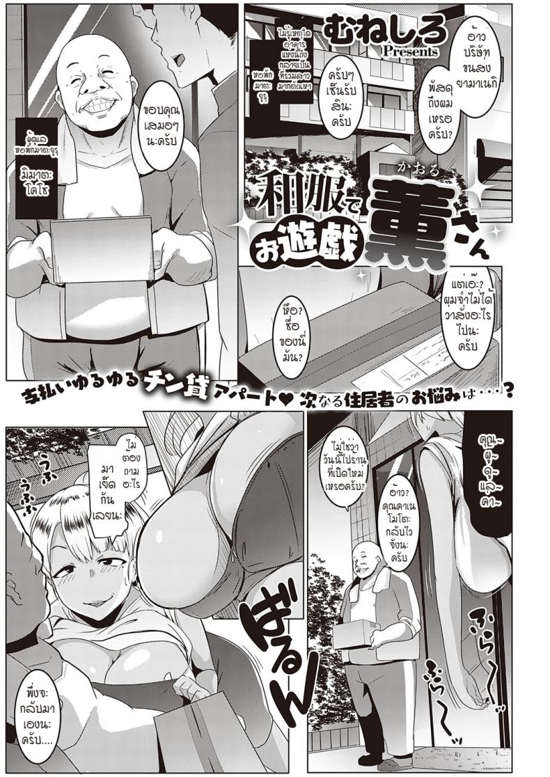 พัสดุที่ส่งมาเป็นสัญญาณ หอพักอลเวง [Muneshiro] Wafuku de Oyuugi Kaoru-san