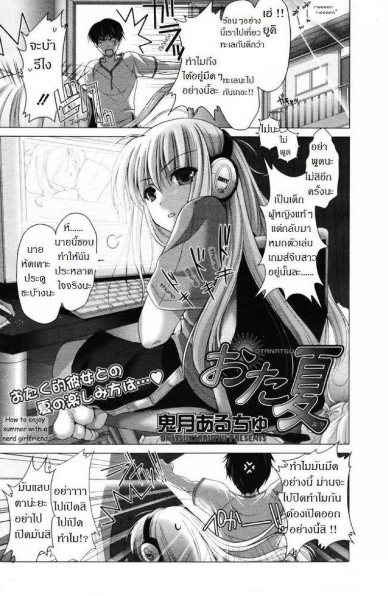 พาเธอไปซั่ม [Kizuki Aruchu] Ota Natsu | Geek Summer