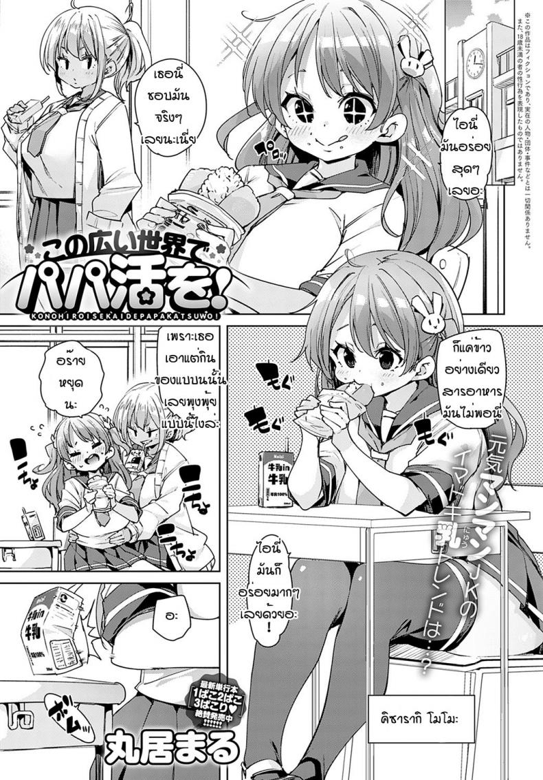 พาเพื่อนไปเจอโลกกว้าง [Marui Maru] Kono hiroisekai de papa katsu wo