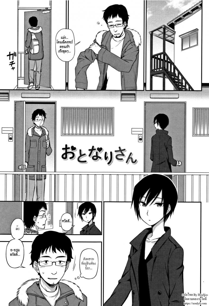 พูดไม่ค่อยเก่งแต่ก็รักเป็น [Kumano Tooru] Otonari-san | Next-Door Neighbor (Kimochi Ii no ga Suki Nandesu)