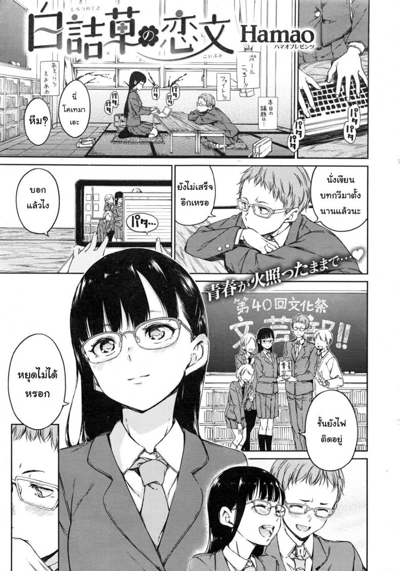 พูดไม่เก่งแต่รักหมดใจ [Hamao] Shirotsumekusa no Koibumi | White Clover and Love Letter (COMIC Kairakuten 2016-12)