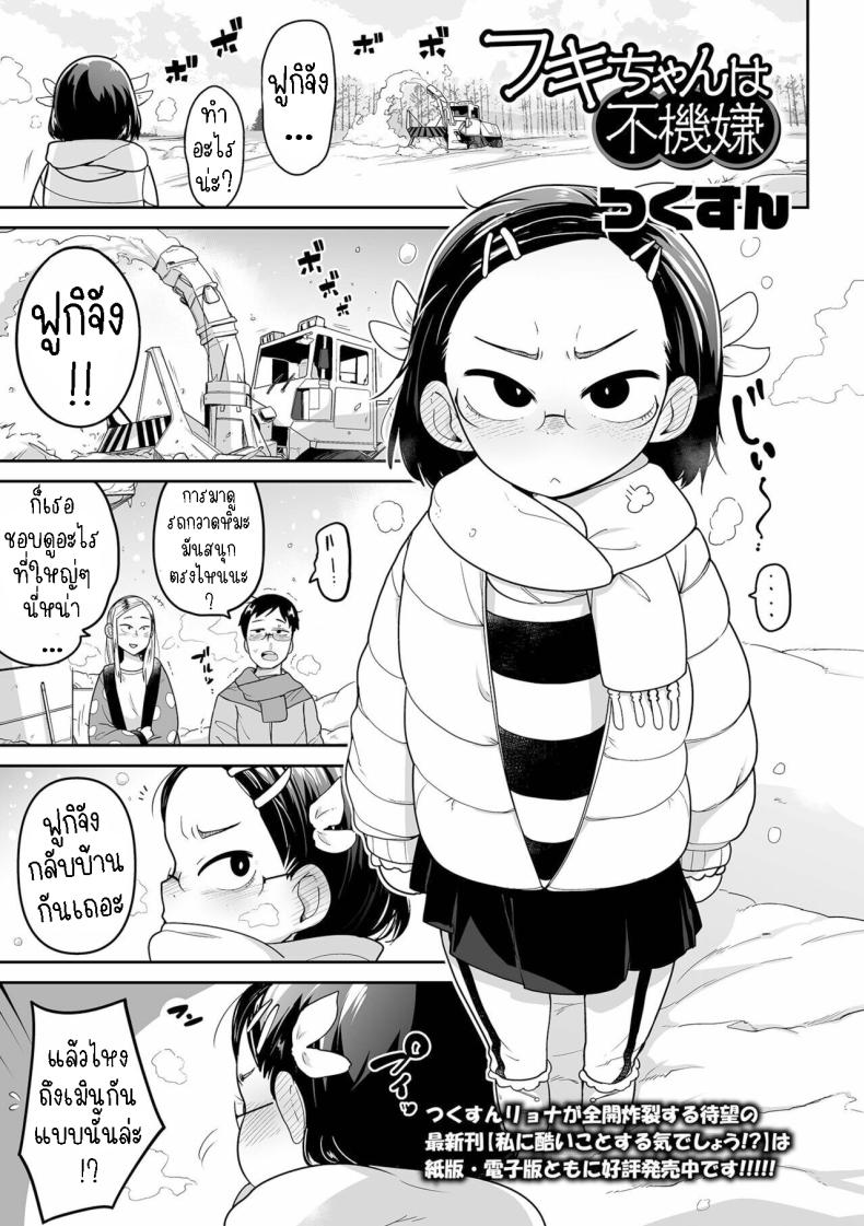 ฟูกิจังหลานสาวตาขวาง [Tsukusun] Fuki-chan wa Fukigen