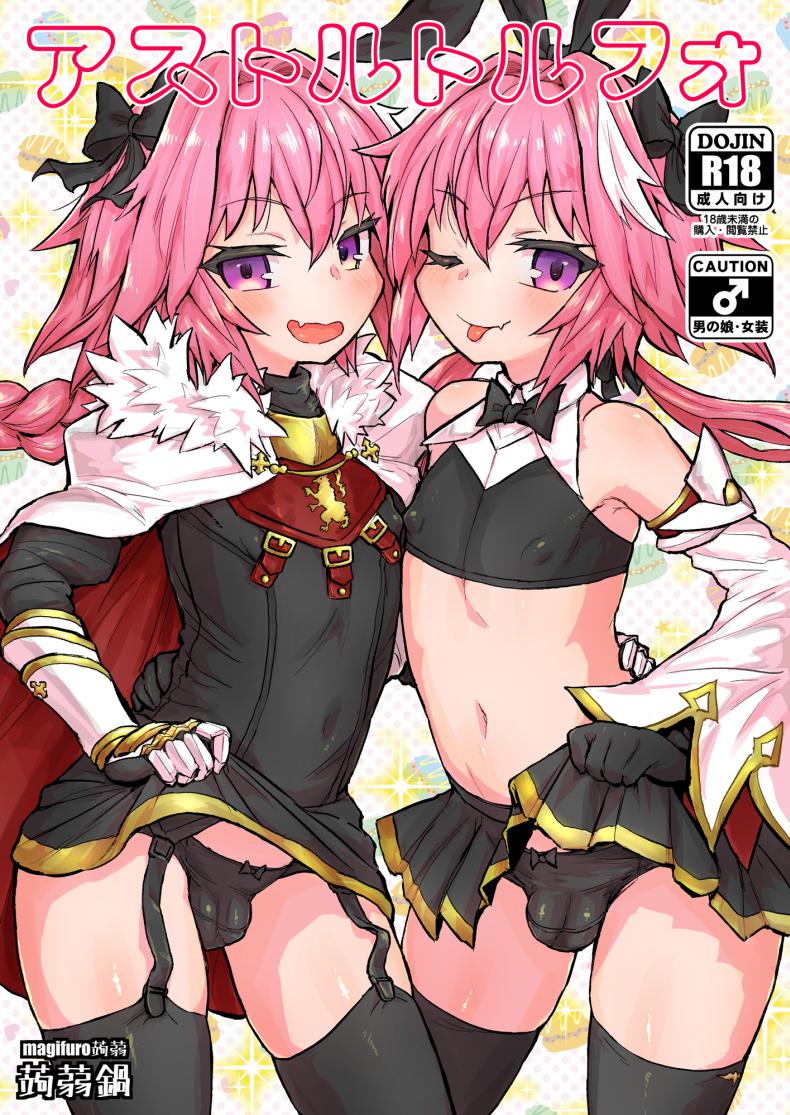 มีอะไรกับตัวเอง [Konnyaku Nabe (Magifuro Konnyaku)] Astoltolfo (Fate-Grand Order)