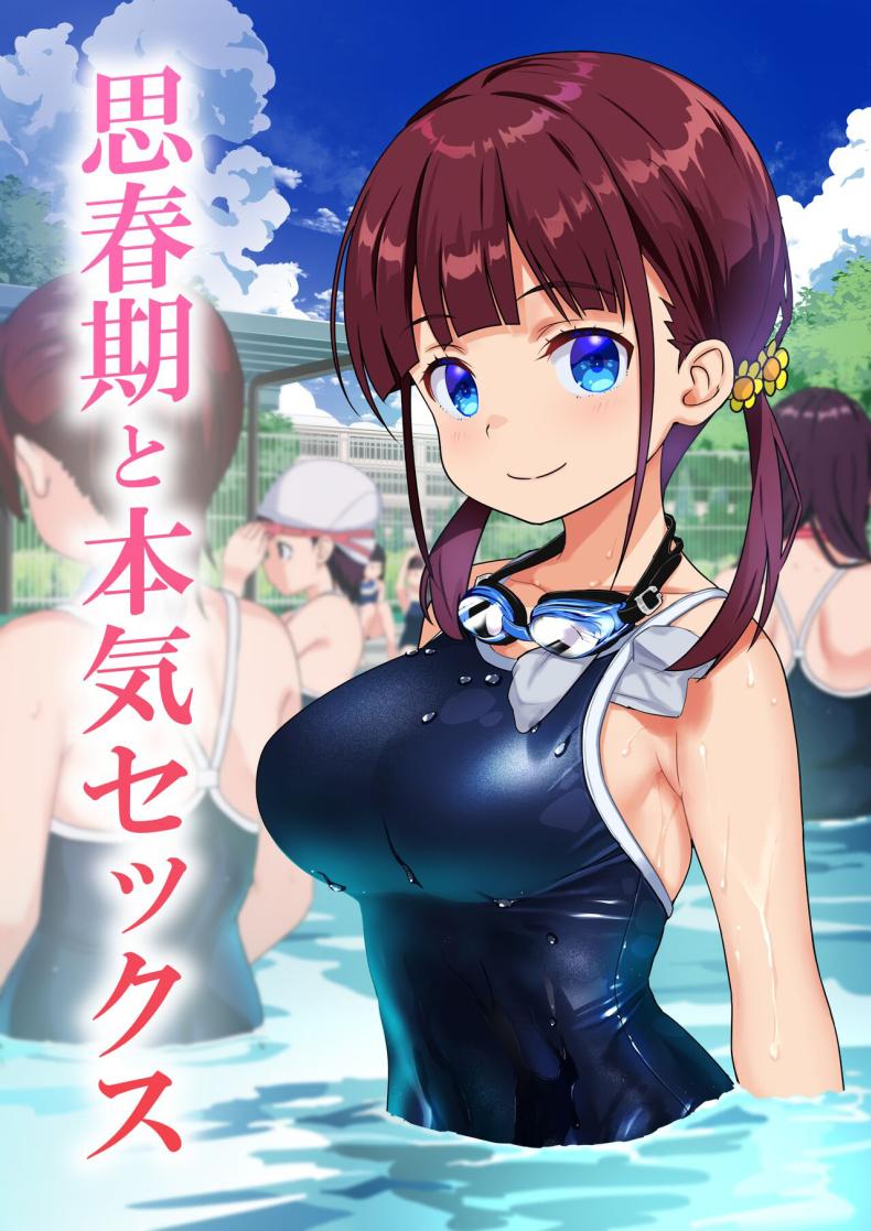 มีเซ็กกันที่สระว่ายน้ำ[Himawari Hanabi (Wakana Hanabi)] Shishunki to Honki Sex Serious Summer Sex At The Pool