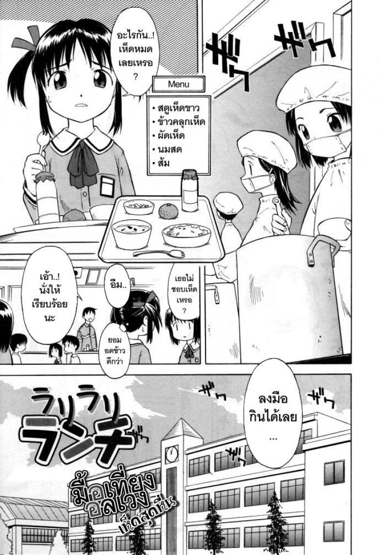มื้อเที่ยงอลเวง เห็ดสุดหื่น [Loli] RariRariLunch