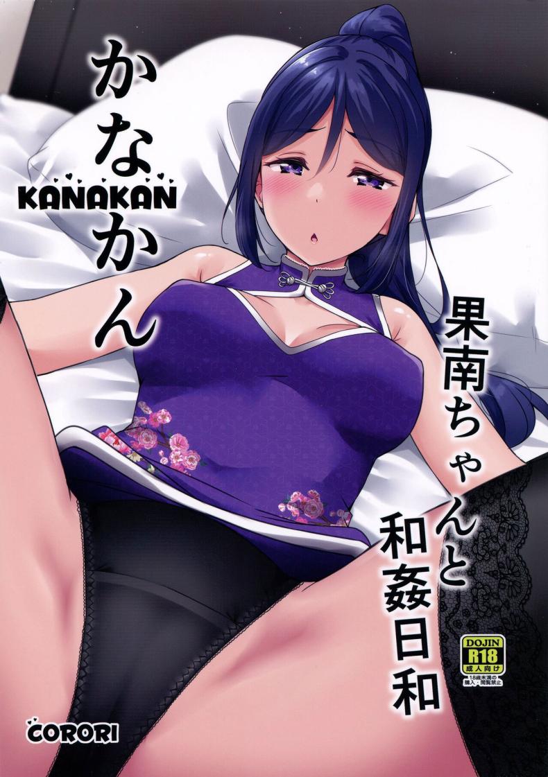 ยันเช้าหลังเลิกงาน (C99) [corori (Yopparai Oni )] KANAKAN Kanan-chan to wakan biyori (Love Live! Sunshine!!)