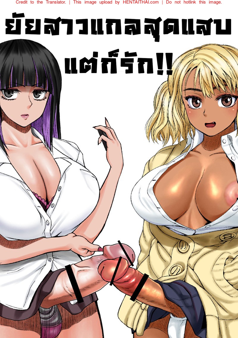ยัยสาวแกลสุดแสบ แต่ก็รักนะ 4 - แนะนำให้พี่สาวรู้จัก