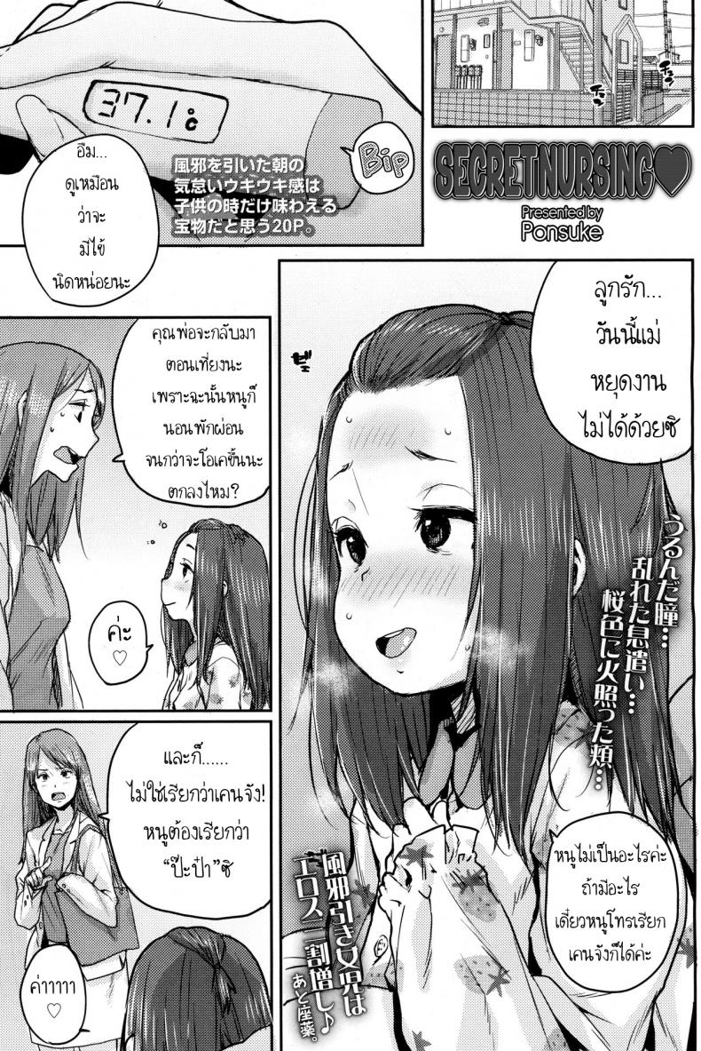 ยาสูตรลับของป๊ะป๋า [Ponsuke] Naisho no Kaihou | Secret Nursing (COMIC LO 2017-12)
