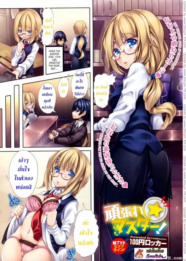 ยินดีต้อนรับค่ะ [100yen Locker] Ganbare Master
