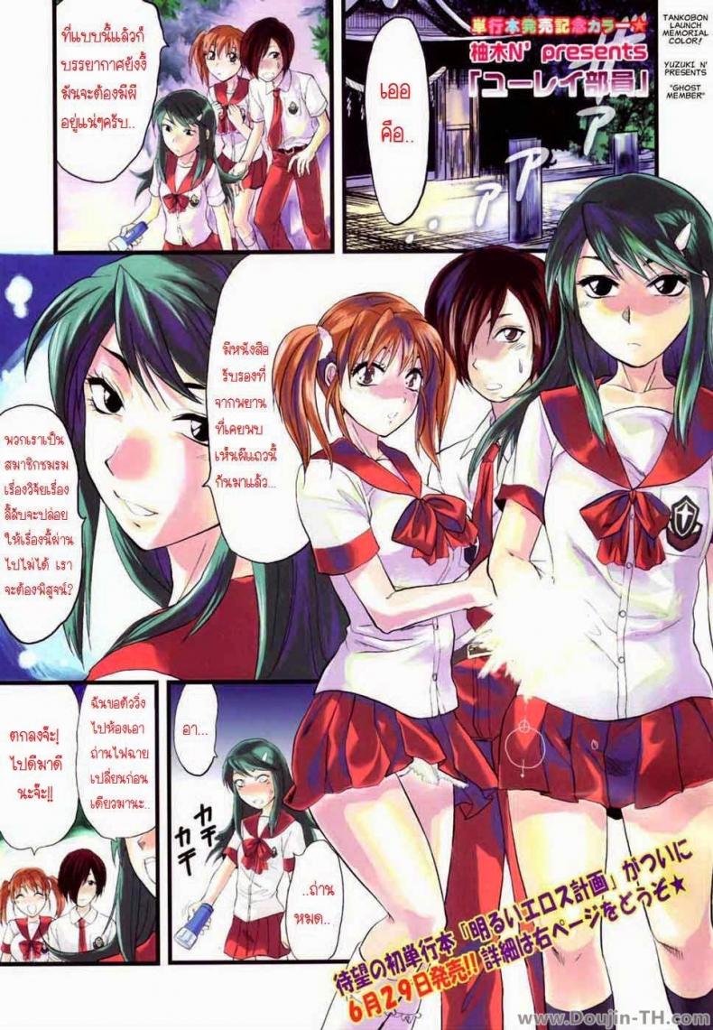 ยืมสิงร่างไปซั่มแปปนะ [Yuzuki N Dash] Yuurei Buin | Ghost Member