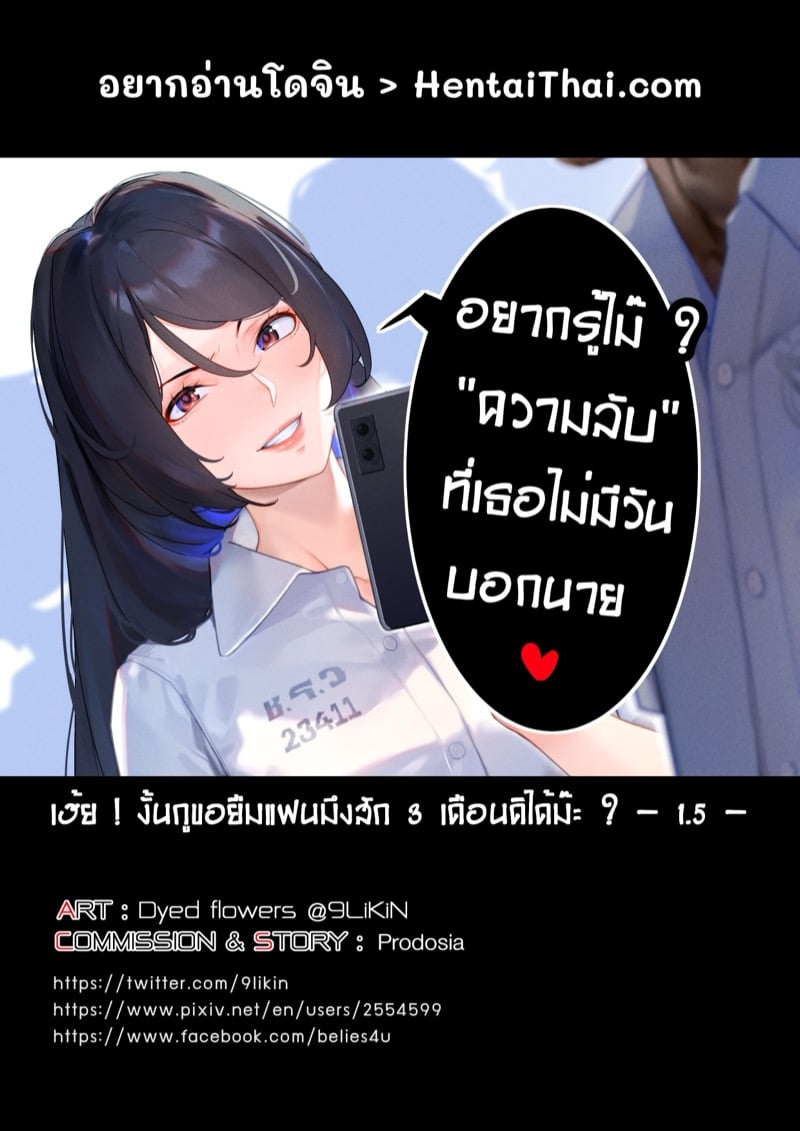 ยืมแฟนมึงสามเดือนดิ 1.5