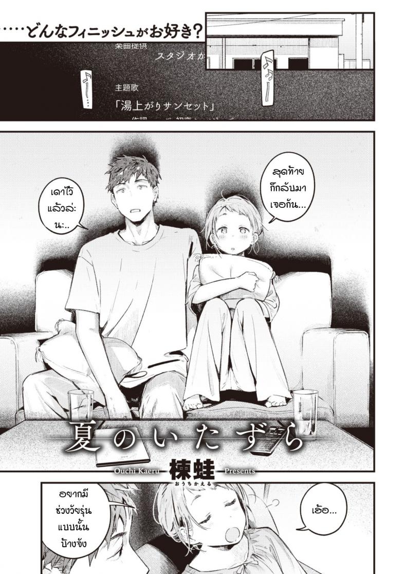 ย้อนวันวานเติมเต็มช่วงวัยรุ่นที่หายไป [Ouchi Kaeru] Natsu no Itazura