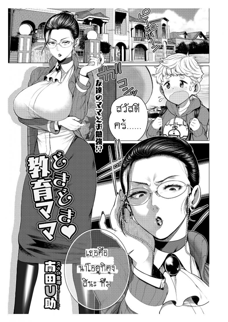 รักซื่อๆ ของเพื่อนลูก [Minamida Usuke] Heart-Pounding Helicopter Mom (COMIC HOTMiLK Koime Vol. 17)