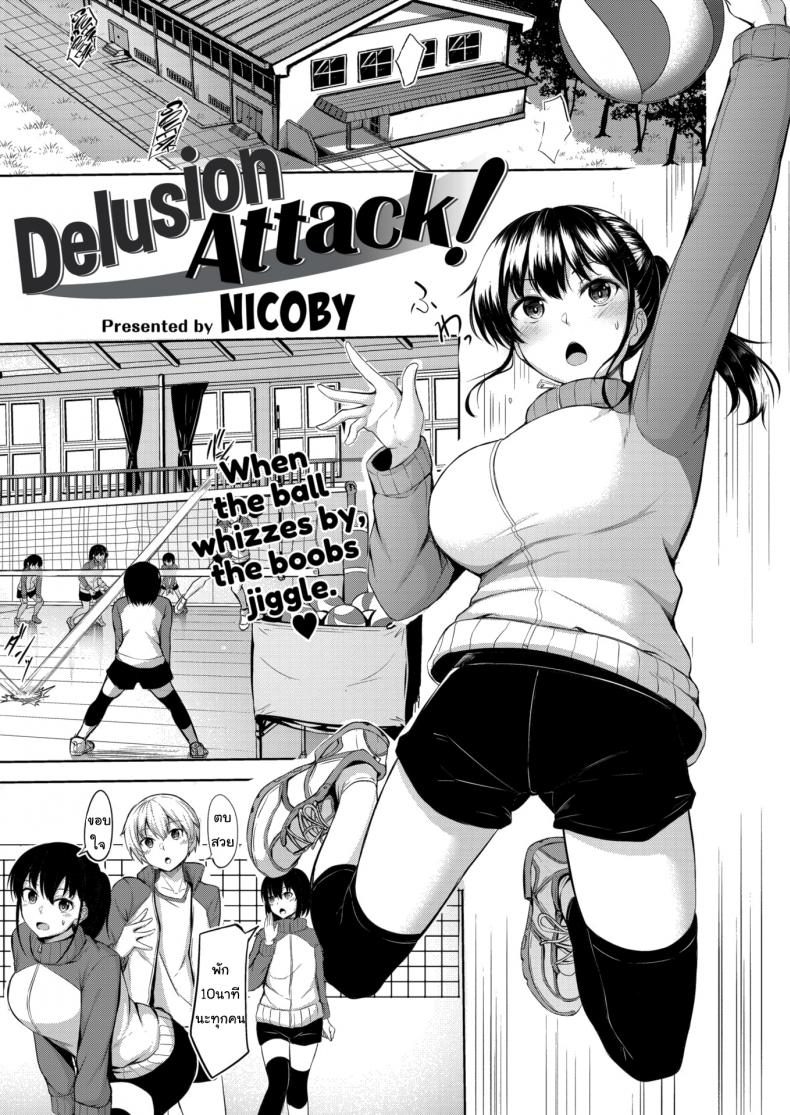 รักนี้กระแทกหน้า [Nicoby] Delusion Attack!