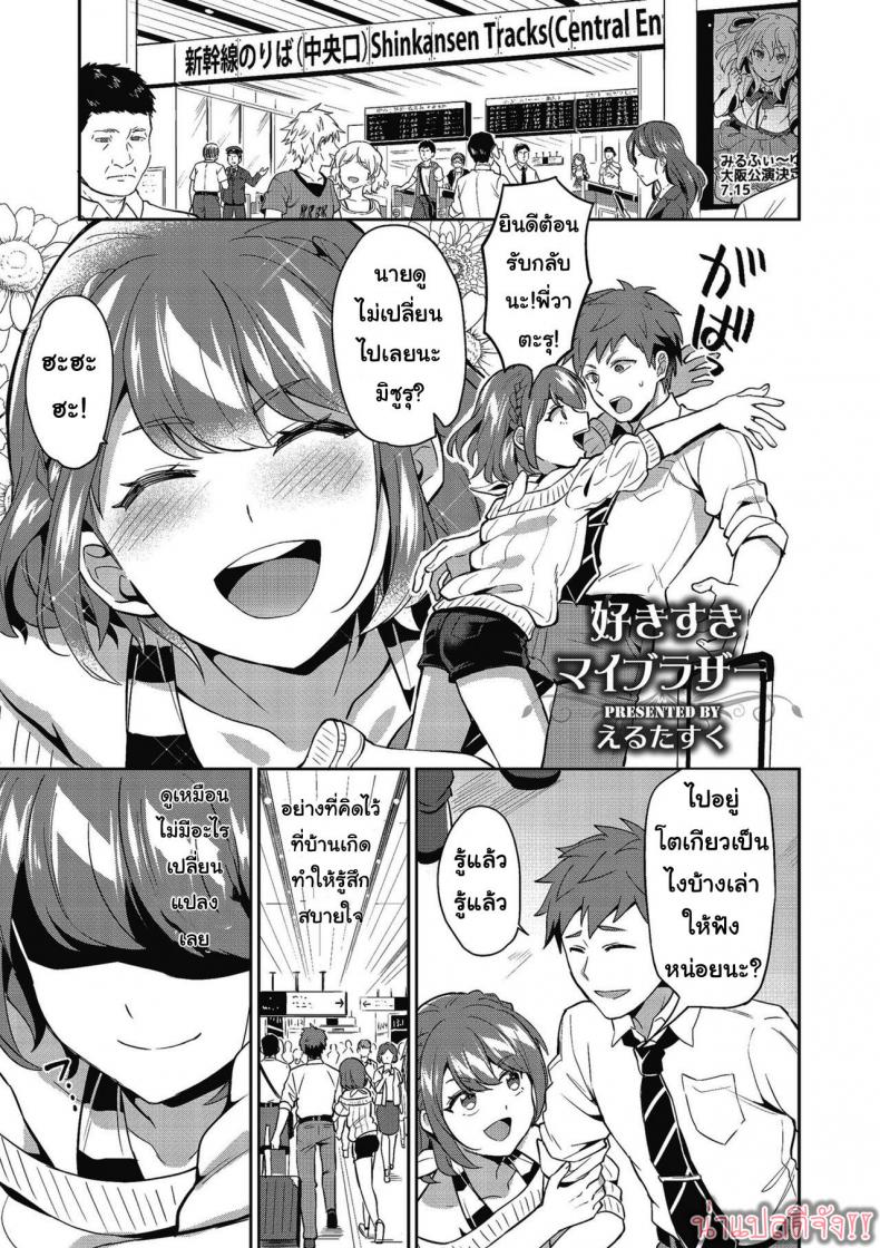 รักพี่ชายที่สุดเลย [Erutasuku] Suki Suki My Brother (Shikotama)