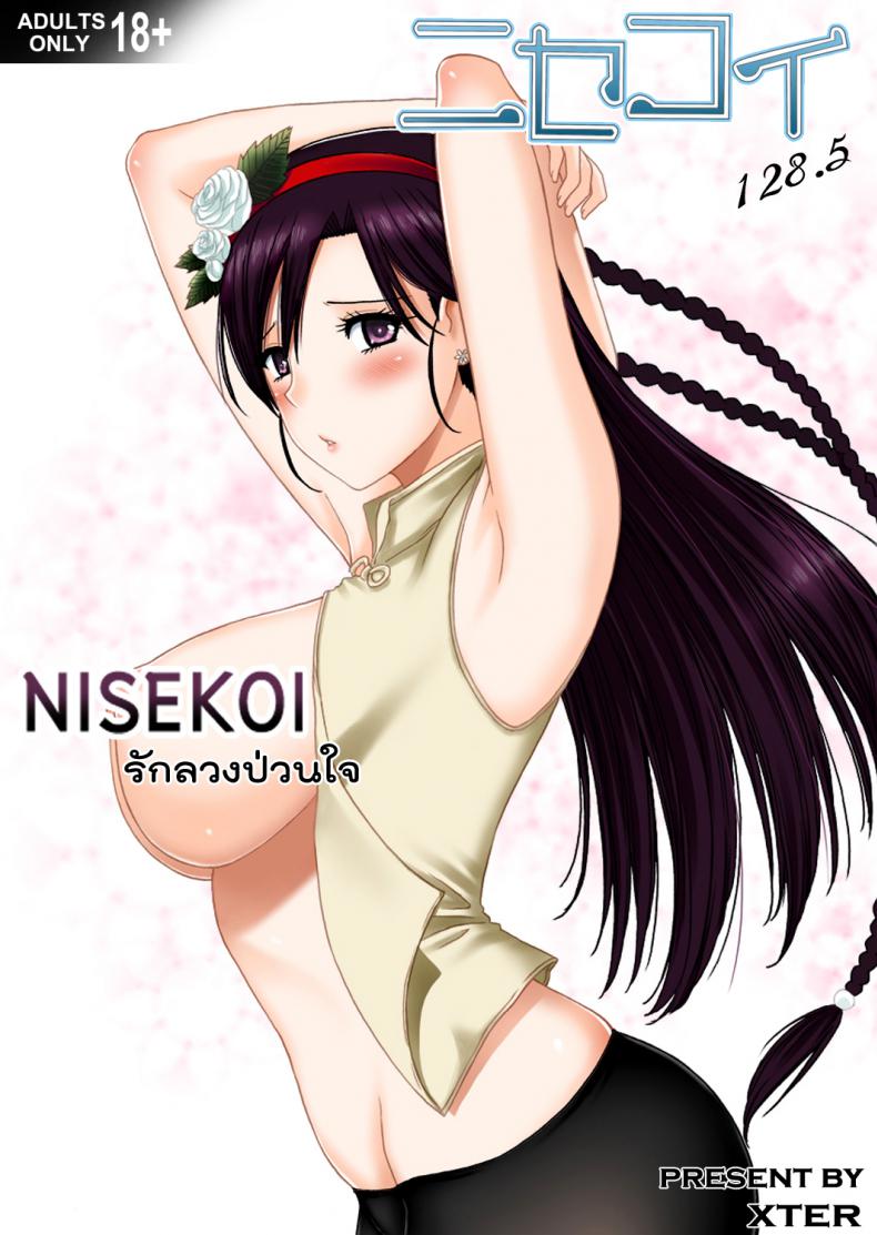 รักลวงป่วนใจ [Xter] Nisekoi 128.5