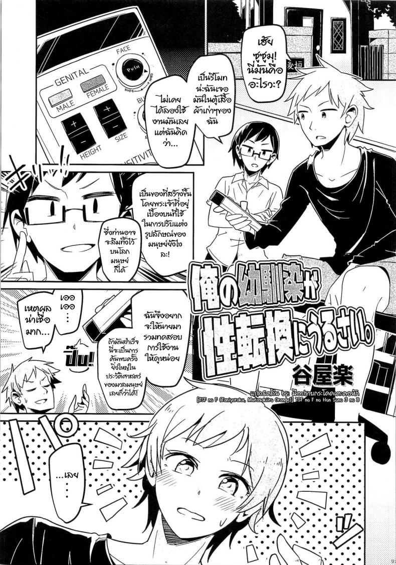 รีโมทเทพ กดเปลี่ยนกาย [TSF no F (Taniyaraku)] Ore no Osananajimi ga Seitenkan ni Urusai. (TSF no F no Hon Sono 3 no B)