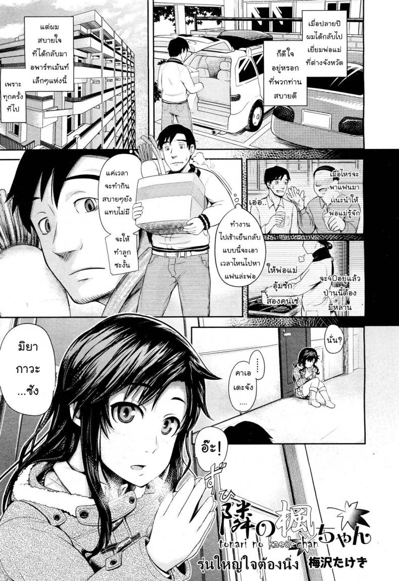 รุ่นใหญ่ใจต้องนิ่ง [Umezawa Takeki] Tonari no Kaede-chan (Comic Aun 2012-03)