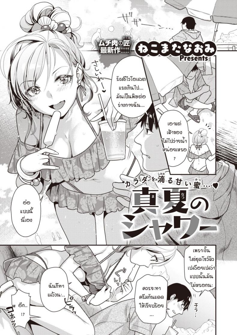 ร้อนรักกลางฤดูร้อน [Nekomata Naomi] Manatsu no shower