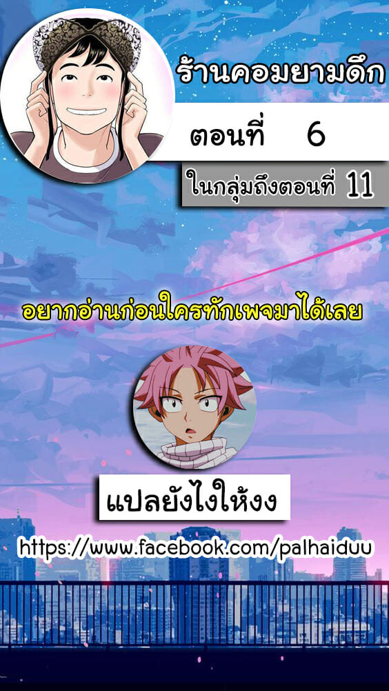 ร้านคอมยามดึก 6