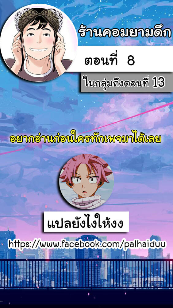 ร้านคอมยามดึก 8