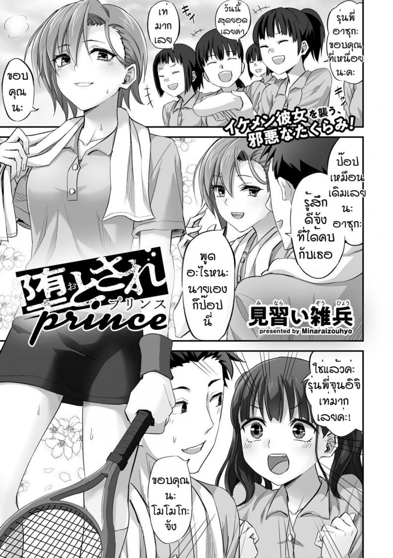 ร้ายบริสุทธิ์ [Minarai Zouhyou] Otosare prince