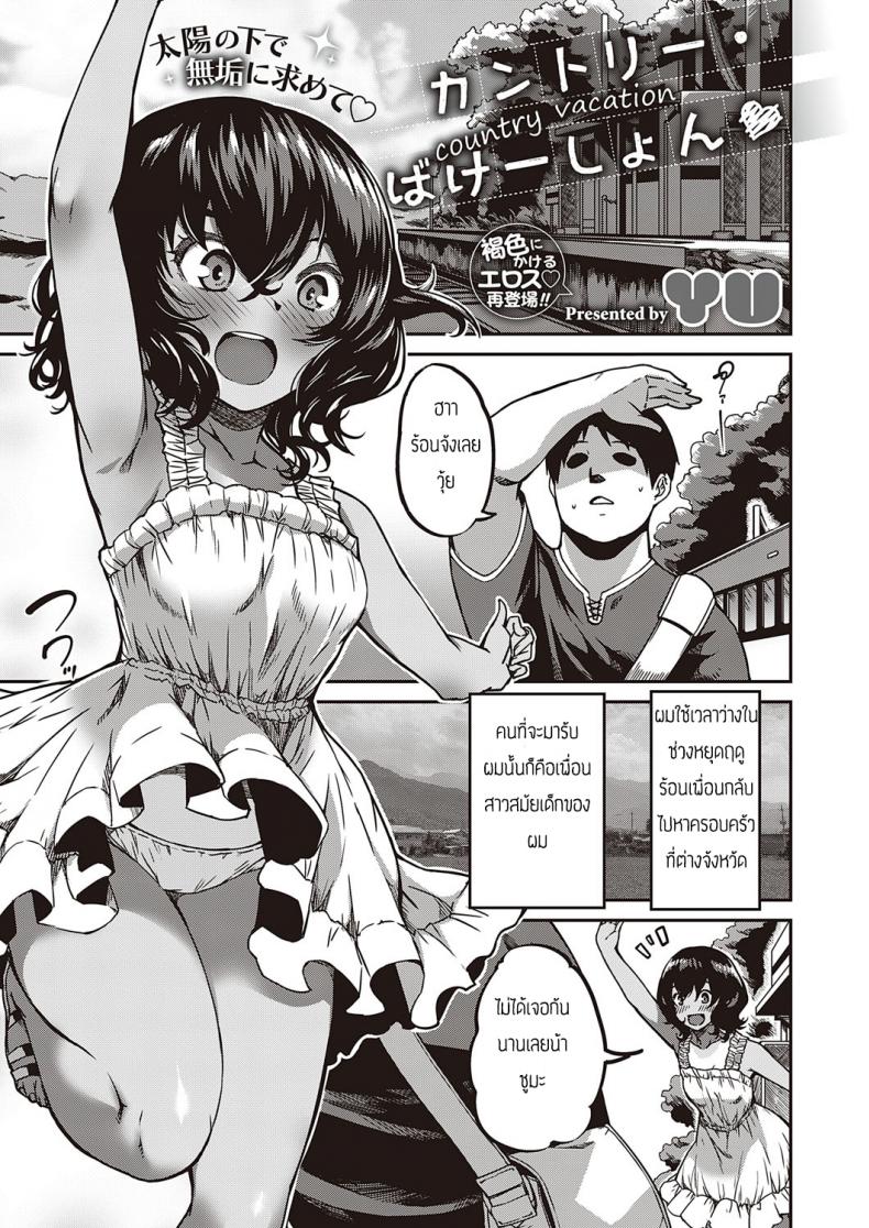 ฤดูร้อนฤดูรัก [Yu] Kantori bakeshon
