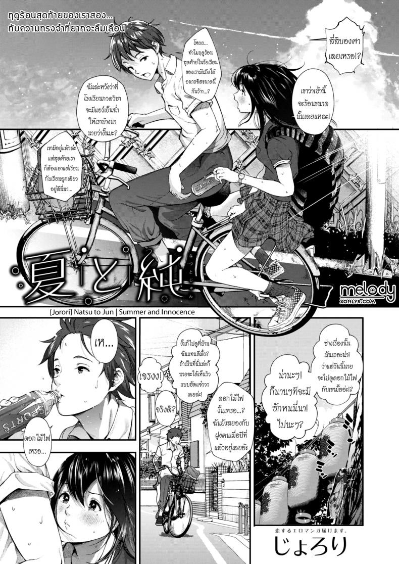 ฤดูร้อนสุดท้ายของเราสอง [Jorori] Natsu to Jun | Summer and Innocence