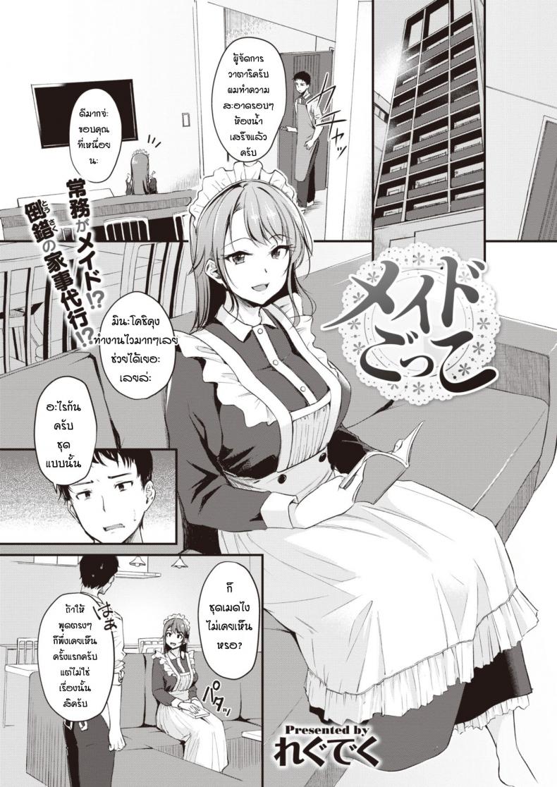 ลองเป็นเมดดูสักหน่อย [Regdic] Maid Gokko