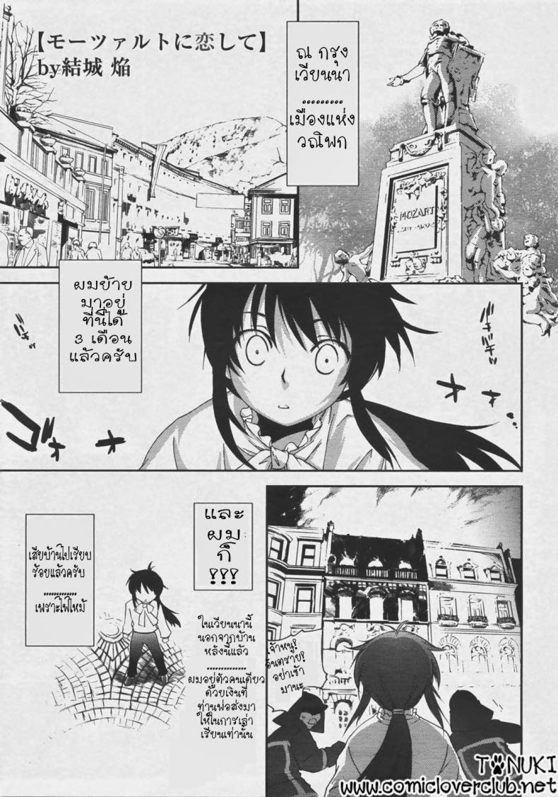 ลุ้นรัก แดนโมสาร์ท [Yuuki Homura] Mozart ni Koishite