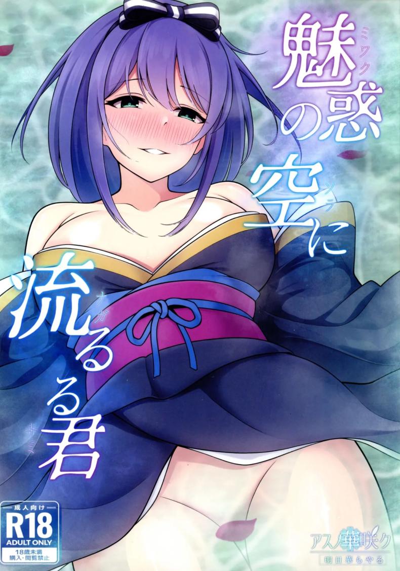 ล่องลอยไปในท้องฟ้า (C105) [Asu no Hanasaku (Asuka Rayaru)] Miwaku no Sora ni Nagareruru Kimi (Princess Connect! Re Dive)